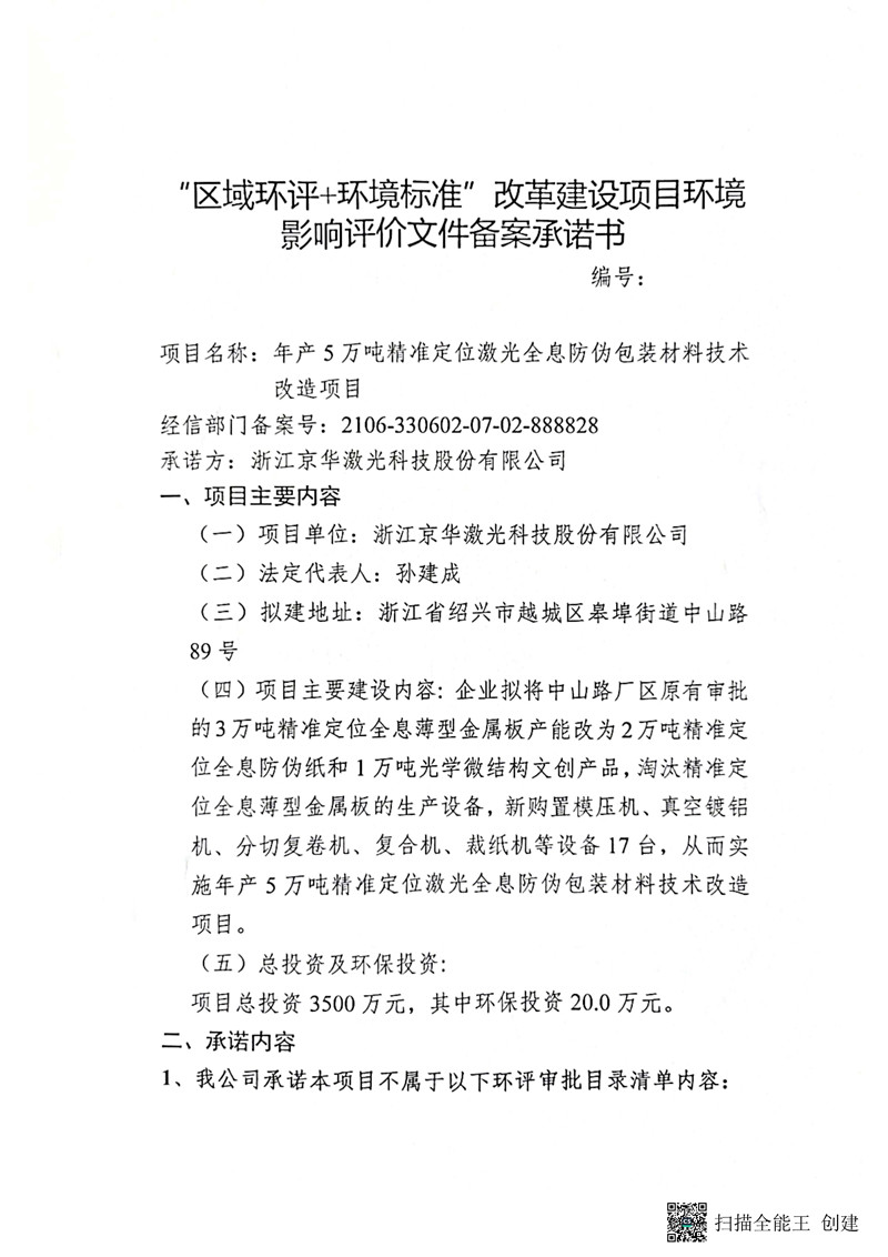 建設項目環境影響備案承諾書_頁面_1_副本.jpg