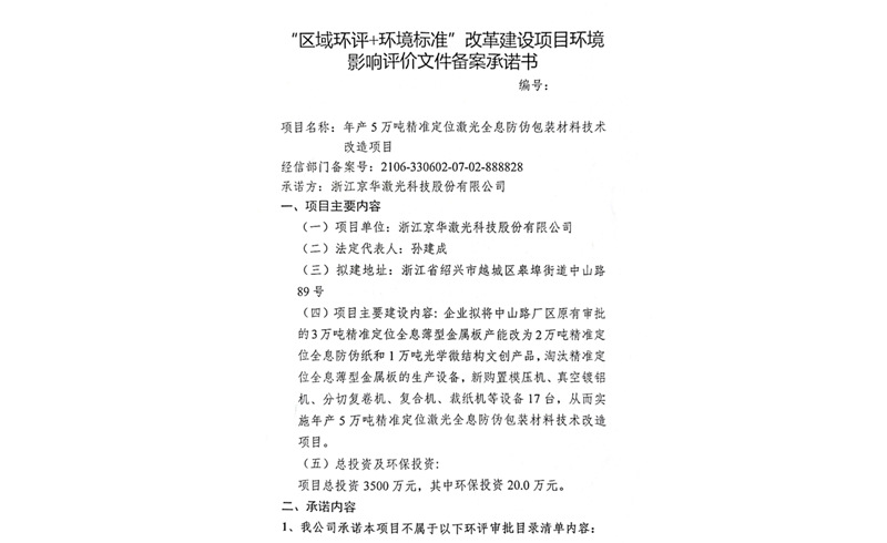 建設項目環(huán)境影響備案承諾書-浙江京華激光科技股份有限公司